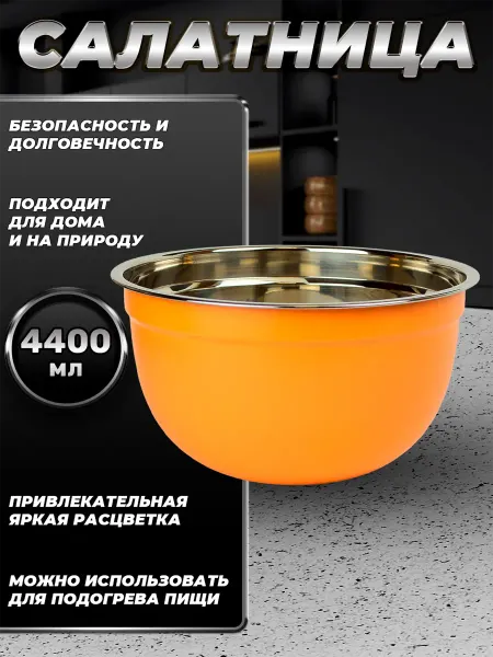 Стальные традиции Миска для дома из пищевой стали 4400 мл. FP26-6KS