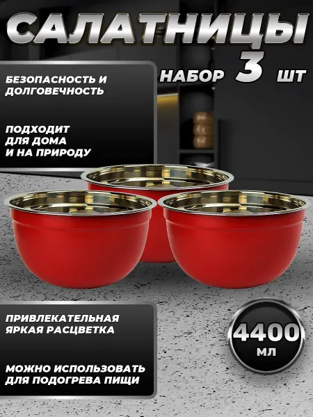 Стальные традиции Набор посуды миски 3 шт. по 4400 мл. FP26-6RS3