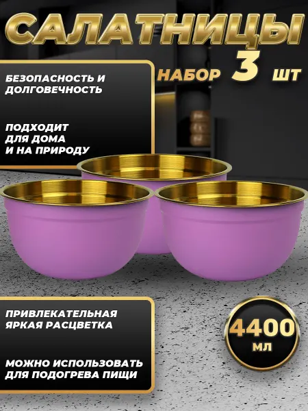 Стальные традиции Набор посуды миски 3 шт. по 4400 мл. FP26-6VG3