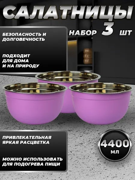 Стальные традиции Набор посуды миски 3 шт. по 4400 мл. FP26-6VS3