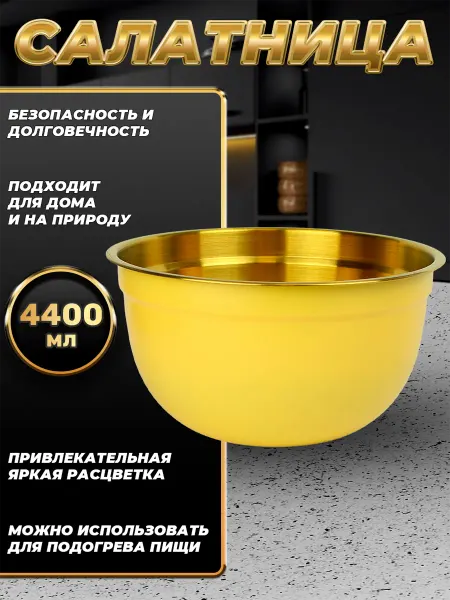 Стальные традиции Миска для кухни из пищевой стали 4400 мл. FP26-6YG