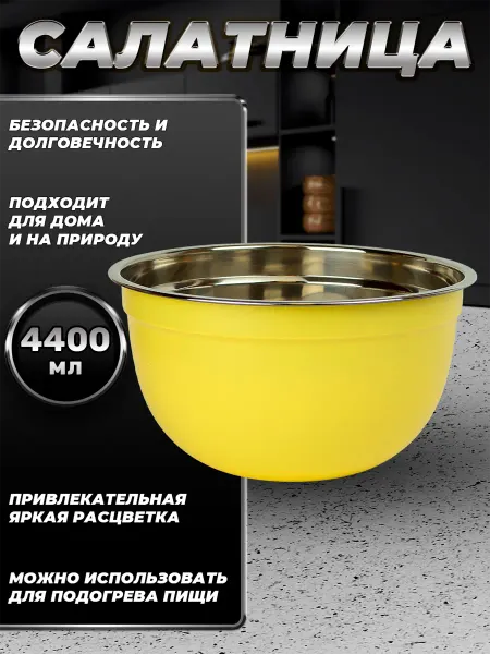 Стальные традиции Миска для дома из пищевой стали 4400 мл. FP26-6YS