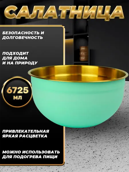 Стальные традиции FP30-6BG.Миска,салатник для кухни из пищевой тали 6725мл