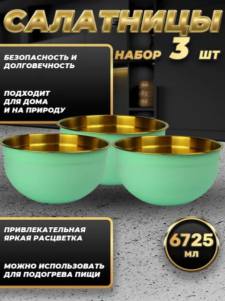 Стальные традиции FP30-6BG3.Набор салатников, миски 3 шт. по 6725мл