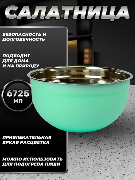 Стальные традиции FP30-6BS.Миска,салатник для кухни из пищевой стали 6725мл