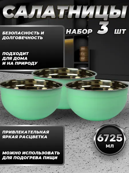 Стальные традиции FP30-6BS3.Набор салатников миски 3 шт. по 6725мл