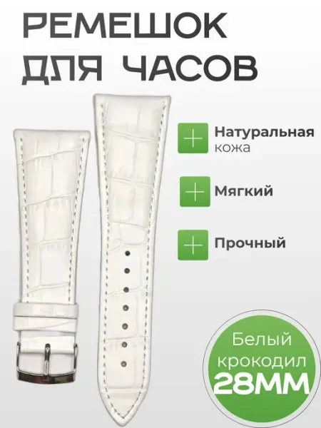 Кожаный браслет для часов 28мм Белый крокодил