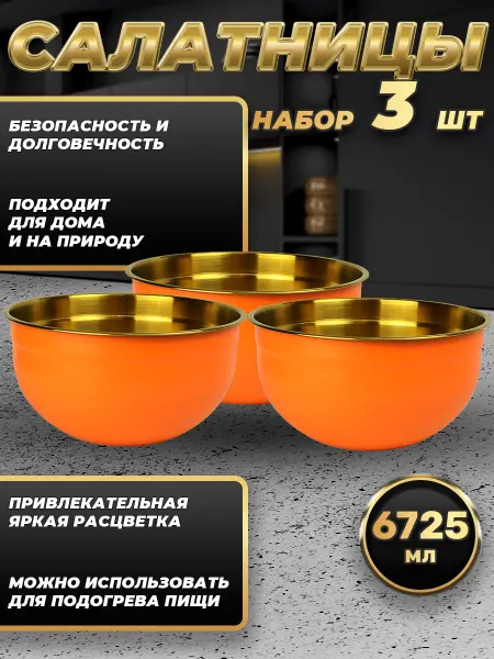 Стальные традиции FP30-6KG3.Набор салатников из трёх мисок по 6725мл