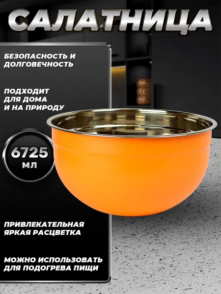 Стальные традиции FP30-6KS.Миска для кухни из пищевой стали 6725мл