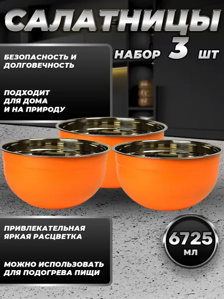 Стальные традиции FP30-6KS3.Набор салатников из трёх мисок по 6725мл