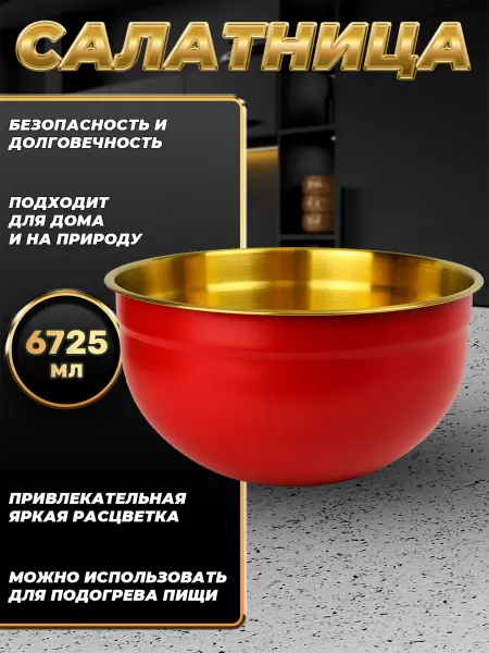 Стальные традиции FP30-6RG.Миска,салатник для кухни из пищевой тали 6725мл
