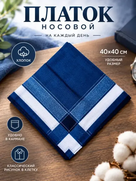 Платок носовой 1 шт 40х40 см хлопок карманный тканевый Lapastel