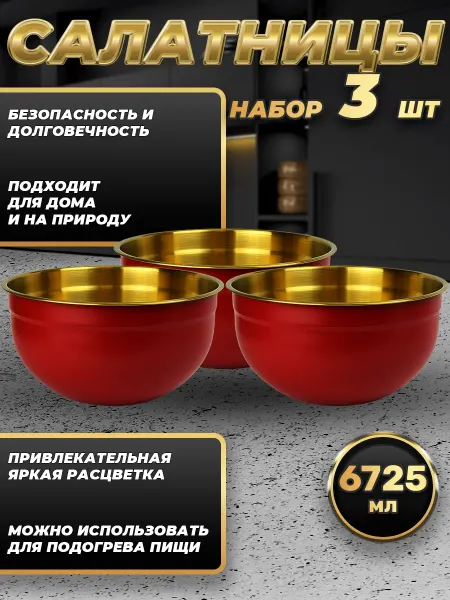 Стальные традиции FP30-6RG3.Набор салатников из трёх мисок по 6725мл