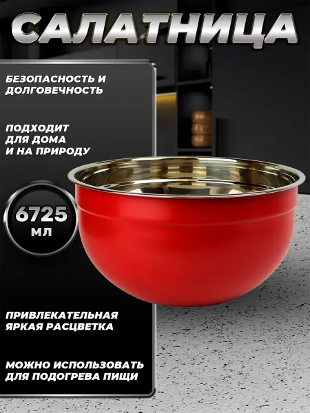 Стальные традиции FP30-6RS.Миска,салатник для кухни из пищевой стали 6725мл
