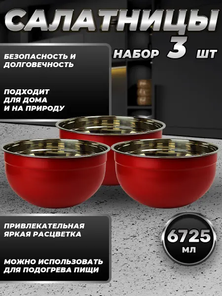 Стальные традиции FP30-6RS3.Набор салатников из трёх мисок по 6725мл