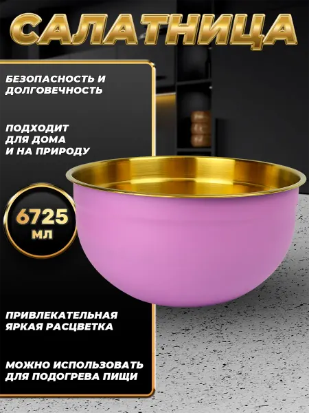 Стальные традиции FP30-6VG.Миска,салатник для кухни из пищевой тали 6725мл