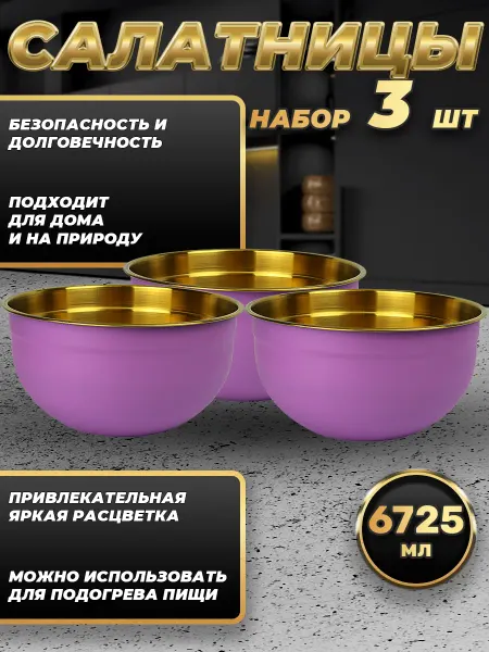 Стальные традиции FP30-6VG3.Набор салатников из трёх мисок по 6725мл