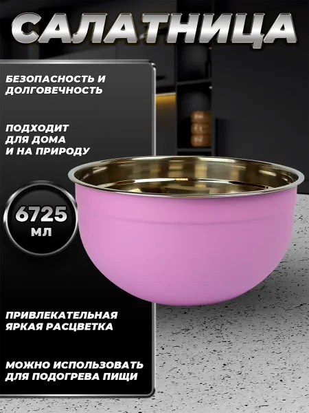 Стальные традиции FP30-6VS.Миска,салатник для кухни из пищевой стали 6725мл