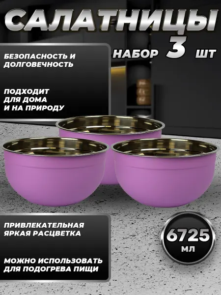 Стальные традиции FP30-6VS3.Набор салатников из трёх мисок по 6725мл