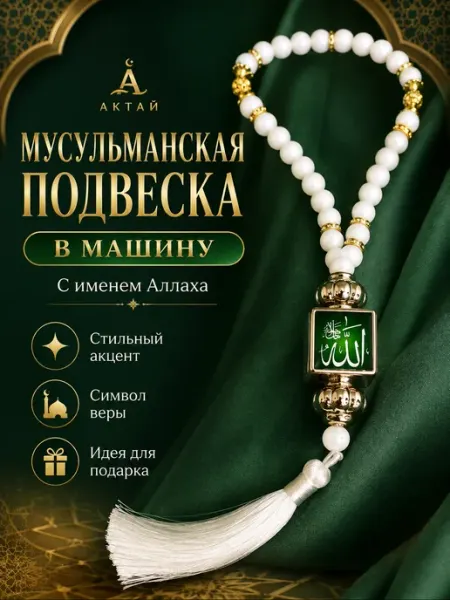 Четки мусульманские подвеска в машину с именем Аллаха Aktay