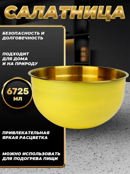 Стальные традиции FP30-6YG.Миска,салатник для кухни из пищевой стали 6725мл