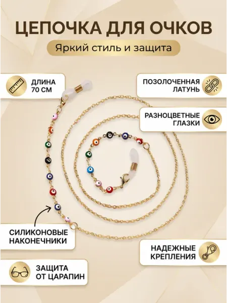 Цепочка для очков бисер забавный аксессуар AllGlamur