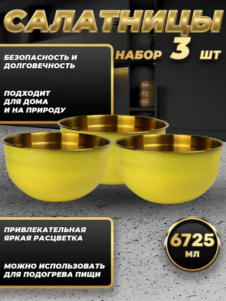 Стальные традиции FP30-6YG3.Набор салатников из трёх мисок по 6725мл