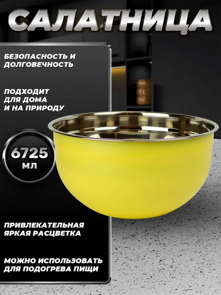 Стальные традиции FP30-6YS.Миска,салатник для кухни из пищевой стали 6725мл