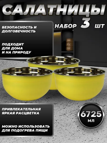 Стальные традиции FP30-6YS3.Набор салатников из трёх мисок по 6725мл