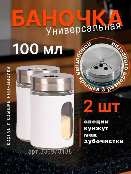 FPM-LUXURY Баночки для специй с защитой металлической 2 шт