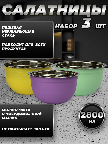 Стальные традиции Набор из трёх мисок одного размера разных цветов FPN22S-31