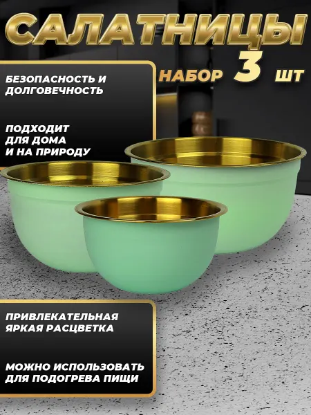 Стальные традиции FPN6BG-31.Набор салатников. Миски 3 шт.разного размера