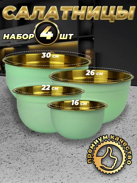 Стальные традиции FPN6BG-41.Набор,посуды,салатников. Миски 4шт.разного размера