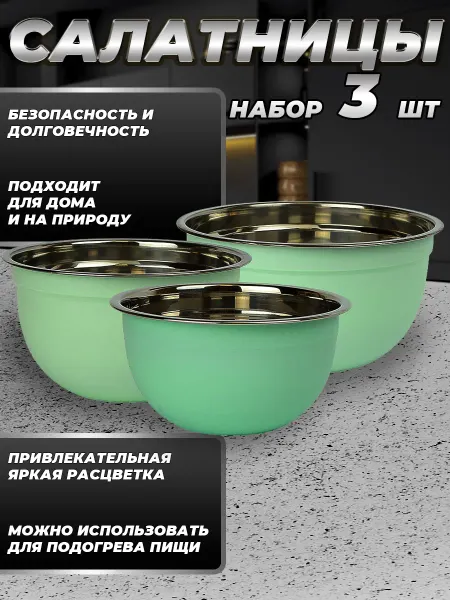 Стальные традиции FPN6BS-31.Набор салатников. Миски 3 шт.разного размера