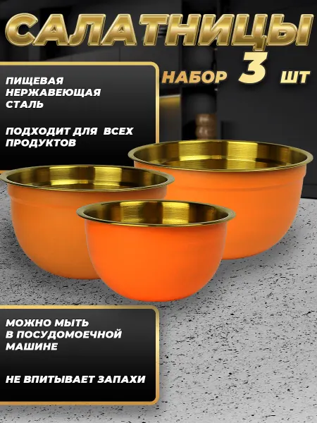 Стальные традиции FPN6KG-31.Набор салатников. Миски 3 шт.разного размера