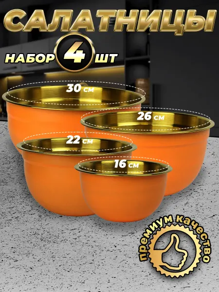 Стальные традиции FPN6KG-41.Набор,посуды,салатников. Миски 4шт.разного размера