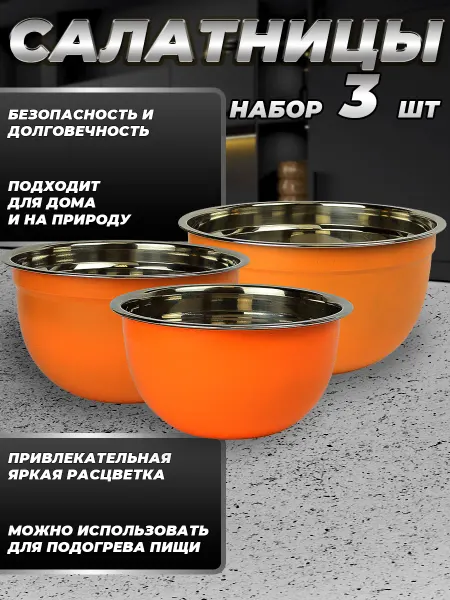 Стальные традиции FPN6KS-31.Набор,посуды,салатников. Миски 3шт.разного размера