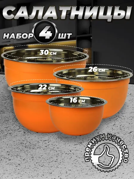 Стальные традиции FPN6KS-41.Набор,посуды,салатников. Миски 4шт.разного размера