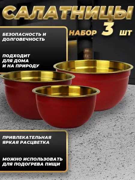 Стальные традиции FPN6RG-31.Набор салатников. Миски 3 шт.разного размера