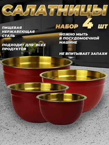 Стальные традиции FPN6RG-41.Набор,посуды,салатников. Миски 4шт.разного размера