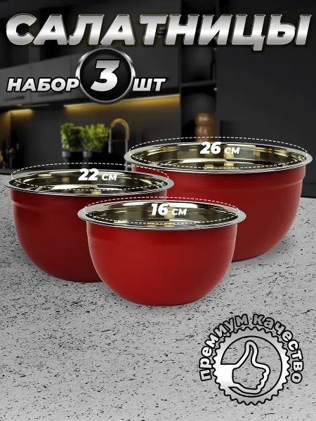 Стальные традиции FPN6RS-31.Набор салатников. Миски 3 шт.разного размера