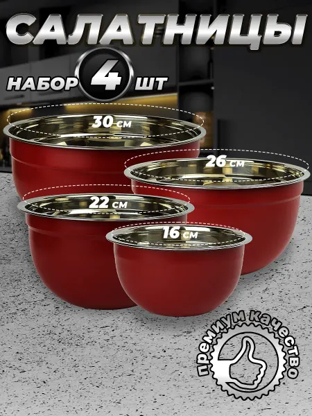 Стальные традиции FPN6RS-41.Набор,посуды,салатников. Миски 4шт.разного размера