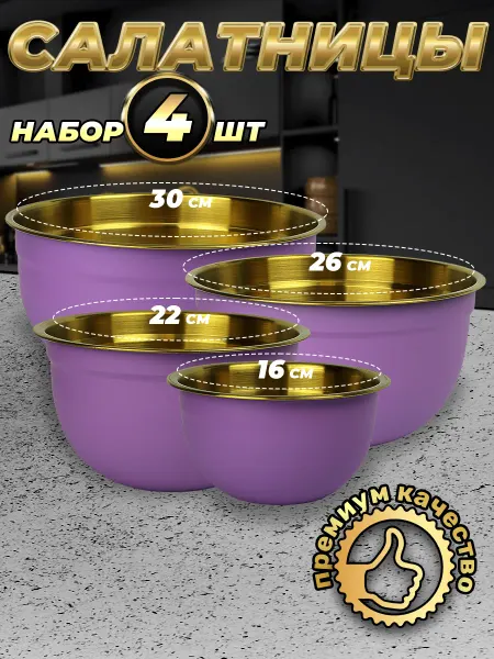 Стальные традиции FPN6VG-41.Набор,посуды,салатников. Миски 4шт.разного размера