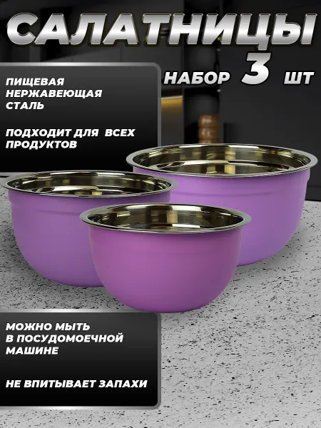 Стальные традиции FPN6VS-31.Набор,посуды,салатников. Миски 3шт.разного размера