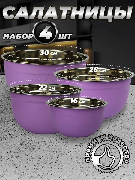 Стальные традиции FPN6VS-41.Набор,посуды,салатников. Миски 4шт.разного размера