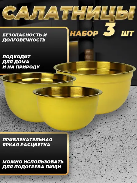 Стальные традиции FPN6YG-31.Набор салатников. Миски 3 шт.разного размера