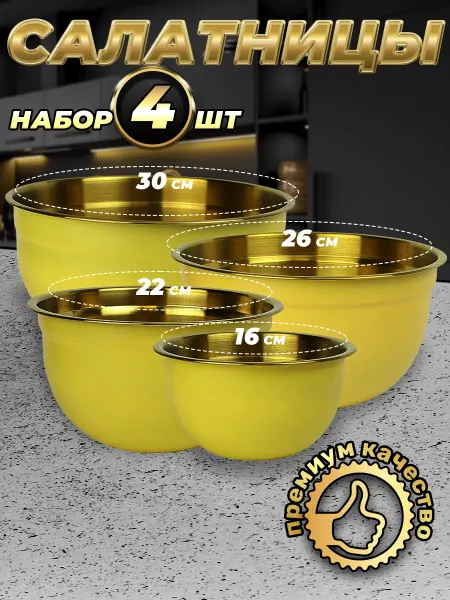 Стальные традиции FPN6YG-41.Набор,посуды,салатников. Миски 4шт.разного размера