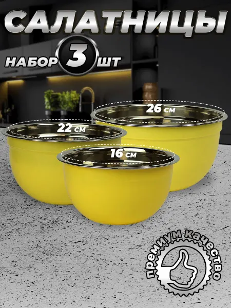 Стальные традиции FPN6YS-31.Набор,посуды,салатников. Миски 3шт.разного размера