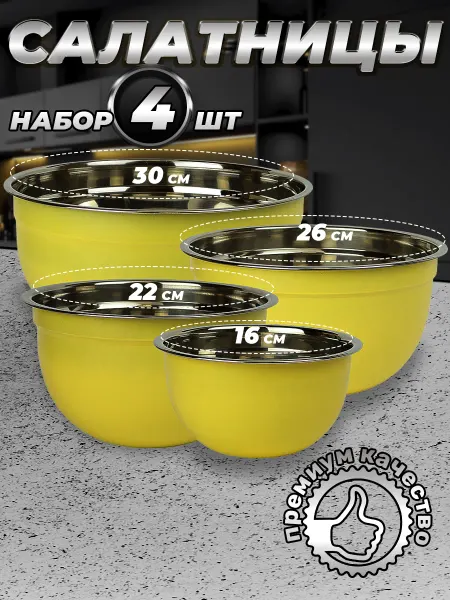 Стальные традиции FPN6YS-41.Набор,посуды,салатников. Миски 4шт.разного размера