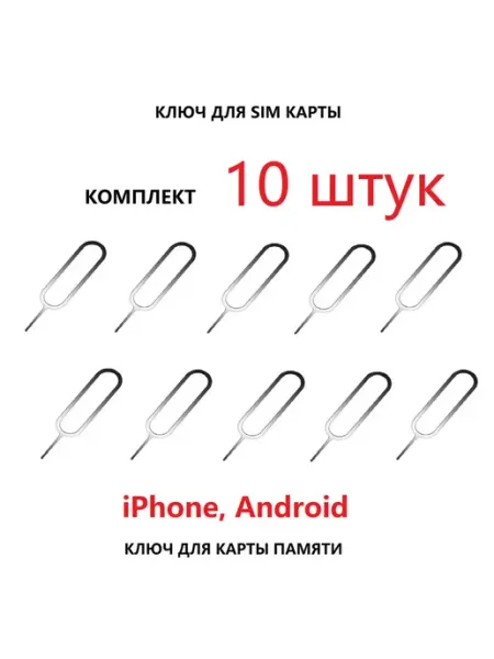 Ключ скрепка для извлечения SIM-карты iPhone Android - 10 шт Далет смарт
